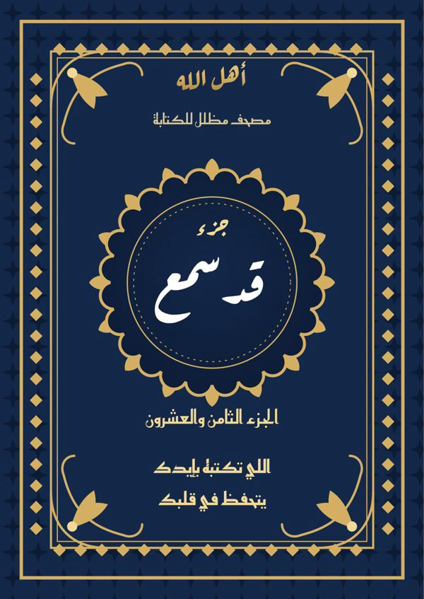 جزء قد سمع