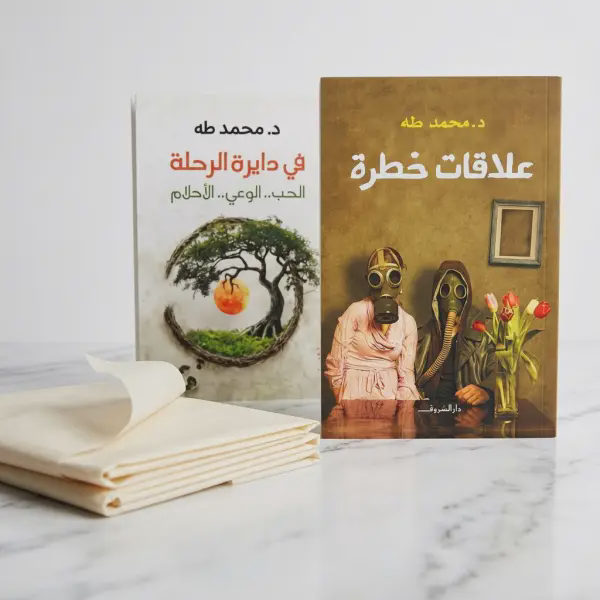 كتابين دــ محمد طة ( علاقات خطرة_في دائرة الرحلة )