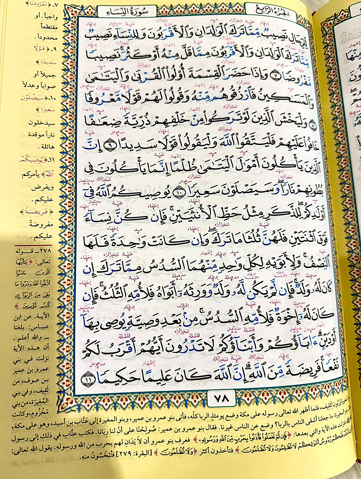 صفحة من المصحف بألوان التجويد ومعاني الكلمات وأسباب النزول