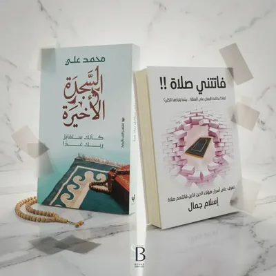 كتاب السجدة الأخيرة وفاتتني صلاة ( افضل كتابين للصلاة )