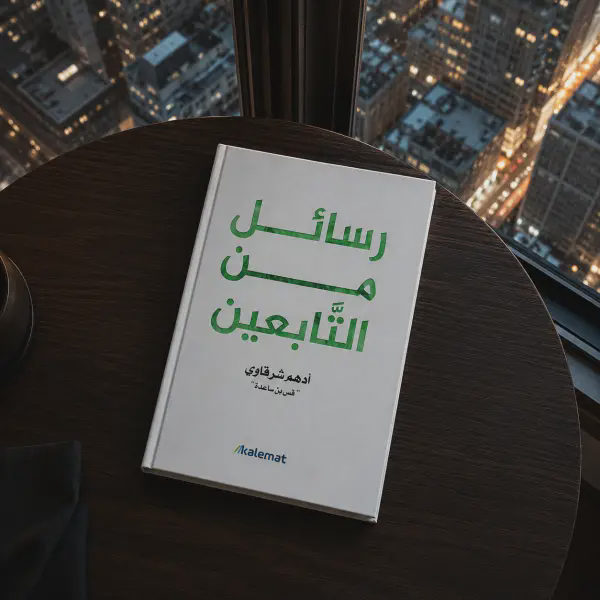رسائل من التابعين