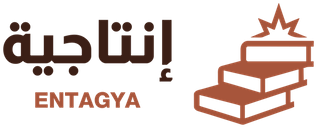 إنتاجية