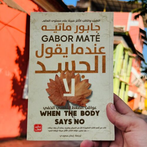 عندما يقول الجسد لا