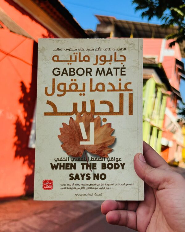 معجزة الصباح + عندما يقول الجسد لا