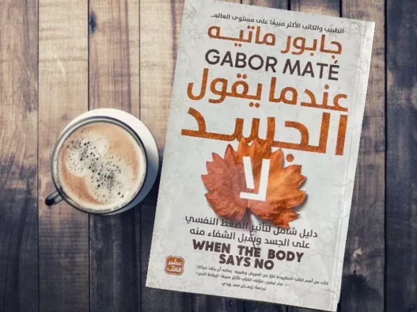 معجزة الصباح + عندما يقول الجسد لا