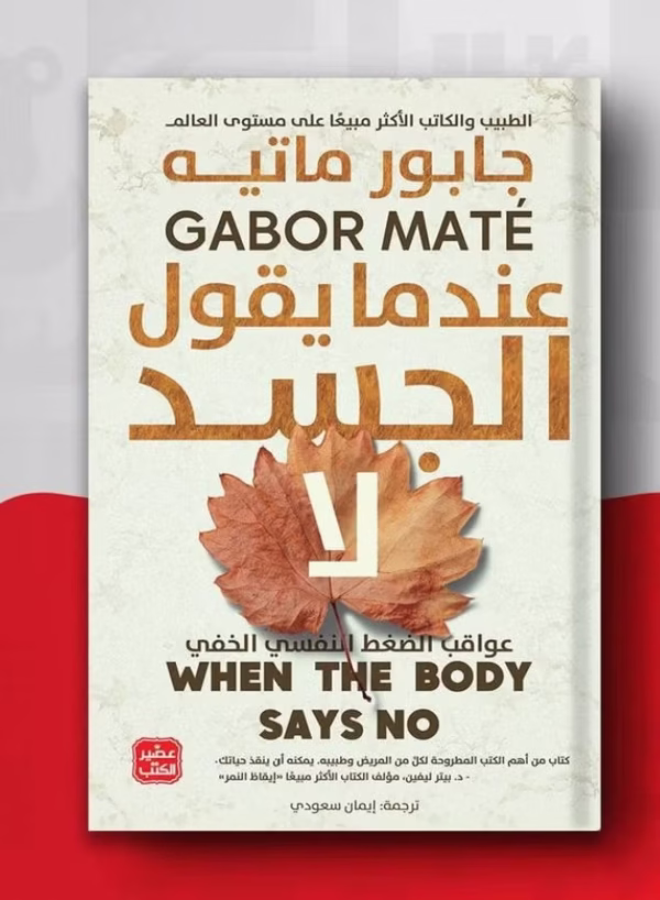 معجزة الصباح + عندما يقول الجسد لا