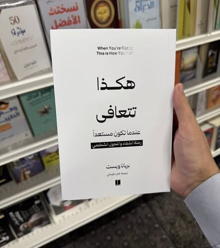 هكذا نتعافي