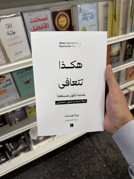 هكذا نتعافي