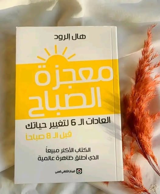 معجزة الصباح