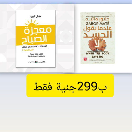 معجزة الصباح + عندما يقول الجسد لا