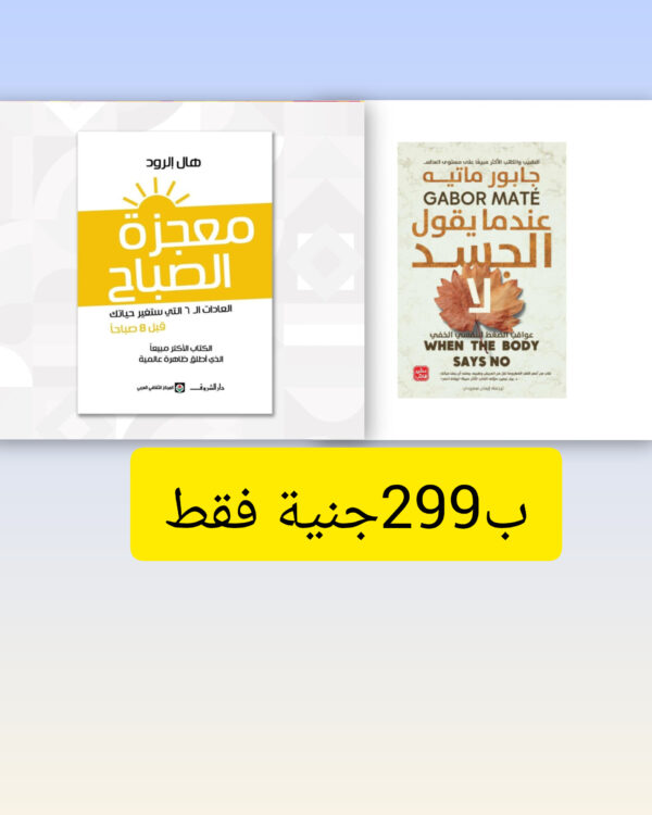 معجزة الصباح + عندما يقول الجسد لا