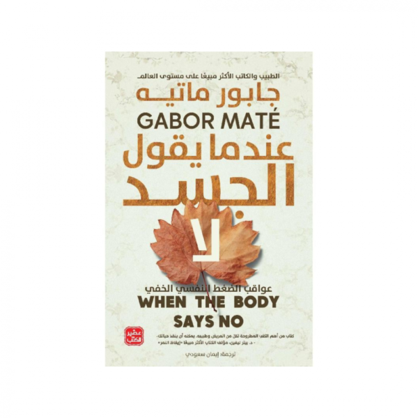 معجزة الصباح + عندما يقول الجسد لا