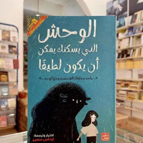 الوحش الذي يسكنك ربما ان يكون لطيفا