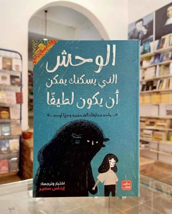 الوحش الذي يسكنك ربما ان يكون لطيفا