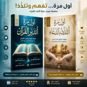 أول مرة أتدبر القرآن + أول مرة أتلذذ بالدعاء (أفضل كتابين)