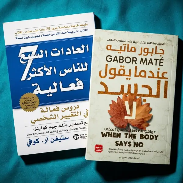 عندما يقول الجسد لا + العادات السبع