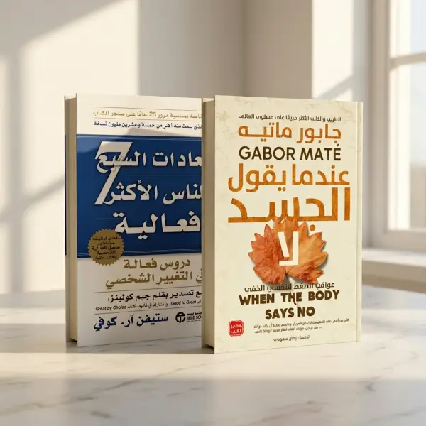 عندما يقول الجسد لا + العادات السبع