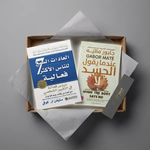 عندما يقول الجسد لا + العادات السبع