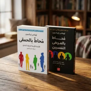 محاط بالمرضي & محاط بالحمقي