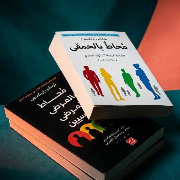 محاط بالمرضي & محاط بالحمقي