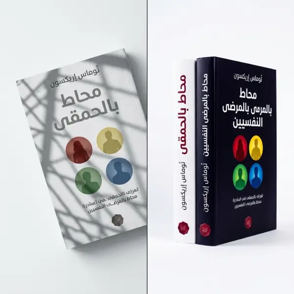 محاط بالمرضي & محاط بالحمقي
