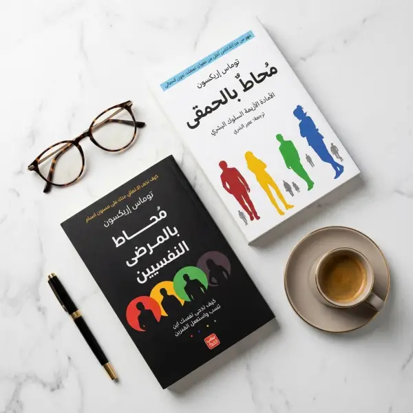 محاط بالمرضي & محاط بالحمقي