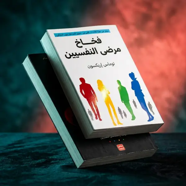محاط بالمرضي & محاط بالحمقي