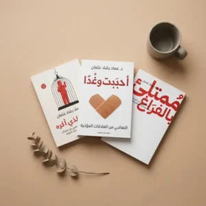 ثلاثية د- عماد رشاد ( ابي الذي اكرة-أحببت وغدا-ممتليء بالفراغ )