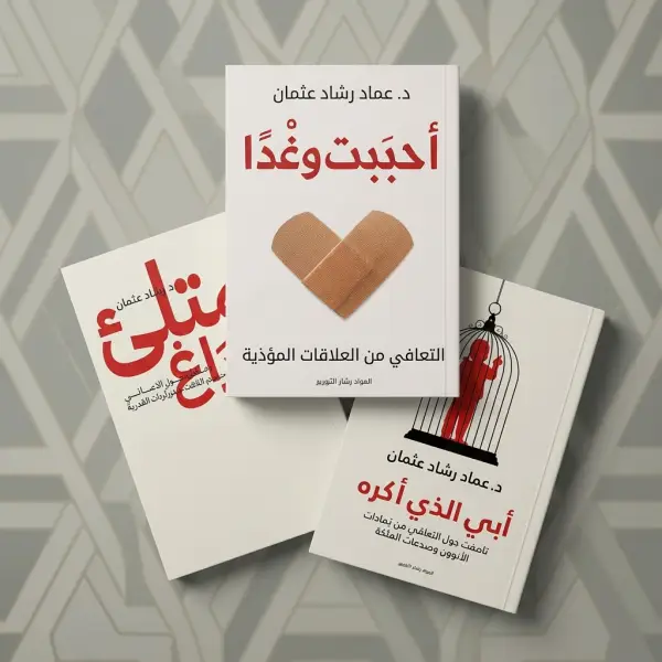 ثلاثية د- عماد رشاد ( ابي الذي اكرة-أحببت وغدا-ممتليء بالفراغ )