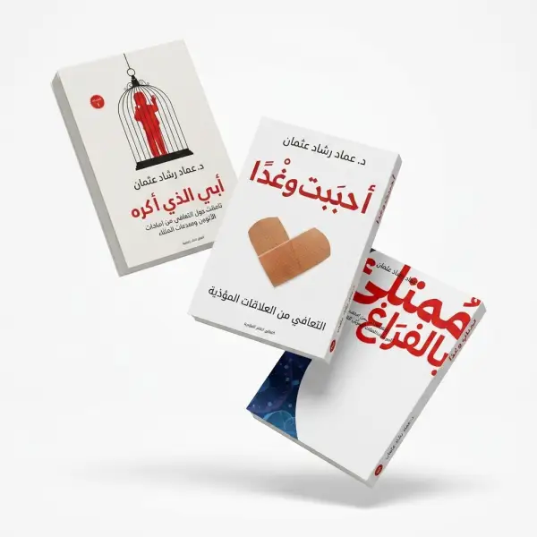 ثلاثية د- عماد رشاد ( ابي الذي اكرة-أحببت وغدا-ممتليء بالفراغ )