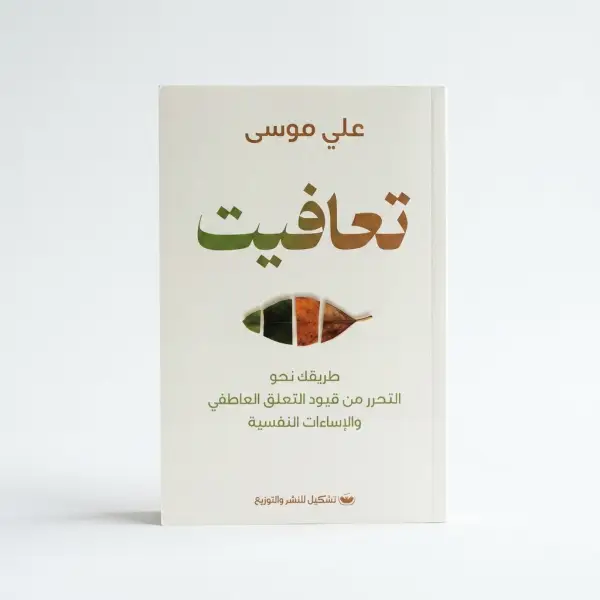 كتاب تعافيت