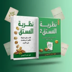 نظرية الفسدق (الجزئين)