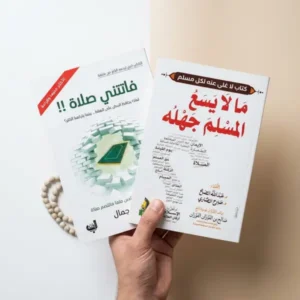 كتاب فاتتي صلاة و ما لا يسع المسلم