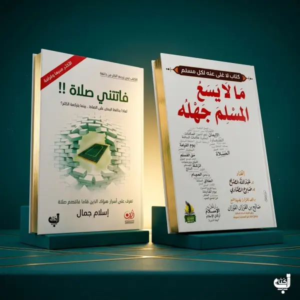 كتاب فاتتي صلاة و ما لا يسع المسلم
