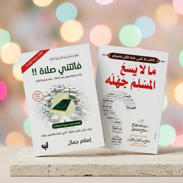 كتاب فاتتي صلاة و ما لا يسع المسلم