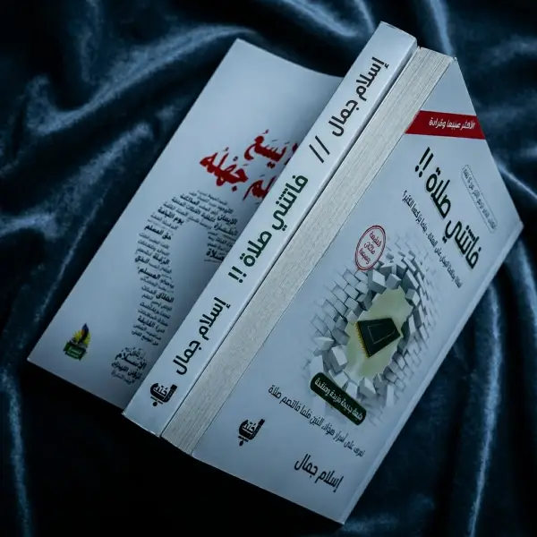 كتاب فاتتي صلاة و ما لا يسع المسلم