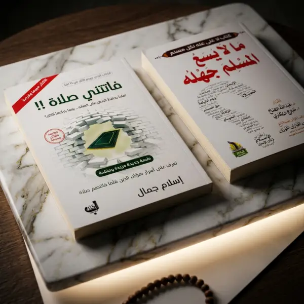 كتاب فاتتي صلاة و ما لا يسع المسلم