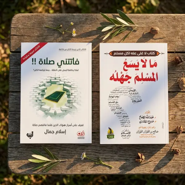 كتاب فاتتي صلاة و ما لا يسع المسلم