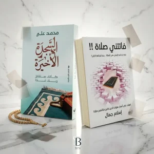 كتاب السجدة الأخيرة وفاتتني صلاة ( افضل كتابين للصلاة )