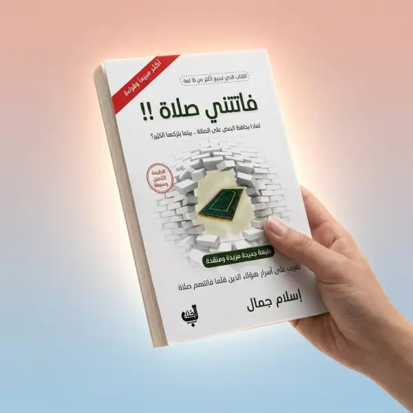 كتاب السجدة الأخيرة وفاتتني صلاة ( افضل كتابين للصلاة )