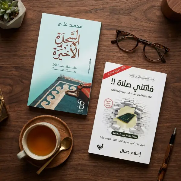 كتاب السجدة الأخيرة وفاتتني صلاة ( افضل كتابين للصلاة )