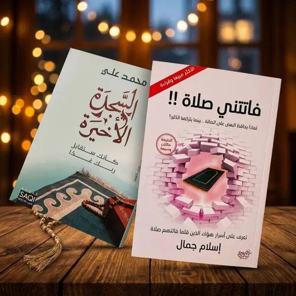 كتاب السجدة الأخيرة وفاتتني صلاة ( افضل كتابين للصلاة )