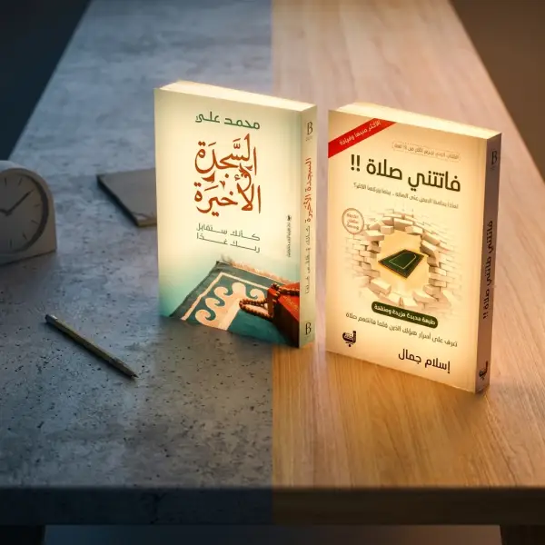 كتاب السجدة الأخيرة وفاتتني صلاة ( افضل كتابين للصلاة )
