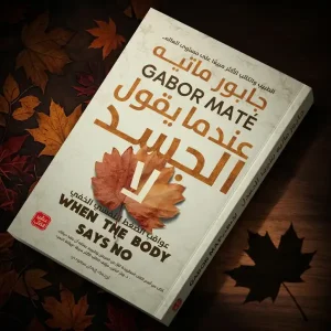 كتاب عندما يقول الجسد لا ( للتعافي )