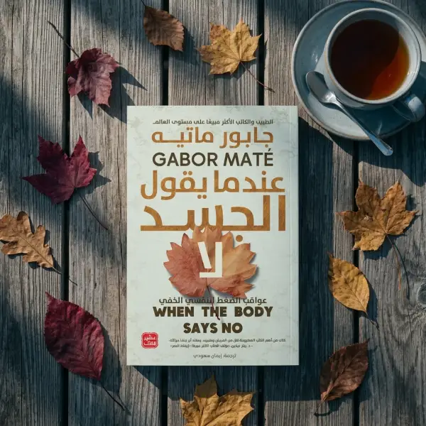 كتاب عندما يقول الجسد لا ( للتعافي )