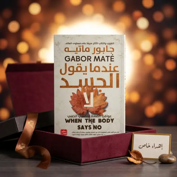 كتاب عندما يقول الجسد لا ( للتعافي )