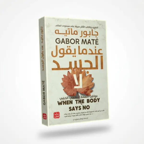 كتاب عندما يقول الجسد لا ( للتعافي )