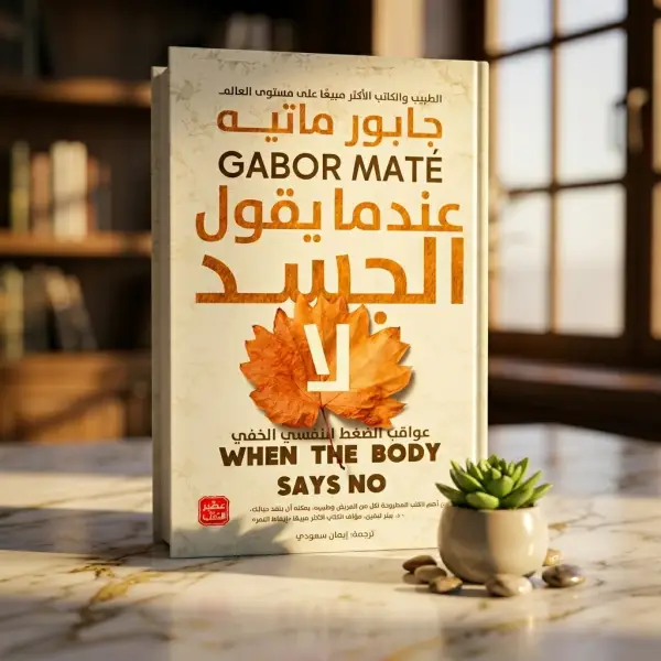 كتاب عندما يقول الجسد لا ( للتعافي )