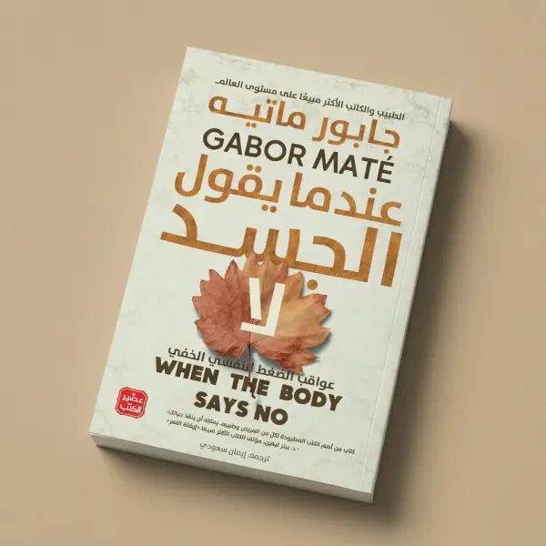 كتاب عندما يقول الجسد لا ( للتعافي )