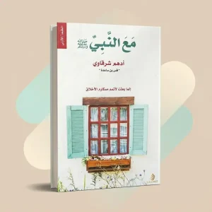 كتاب مع النبي (د. أدهم شرقاوي )
